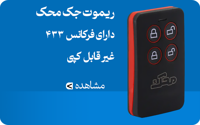 ریموت جک محک