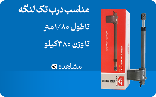 جک تک لنگه بازو کوتاه محک