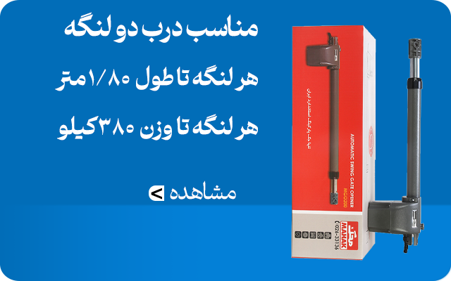 جک دو لنگه بازو کوتاه محک