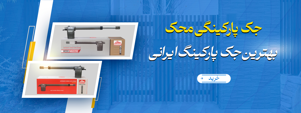 جک پارکینگ محک