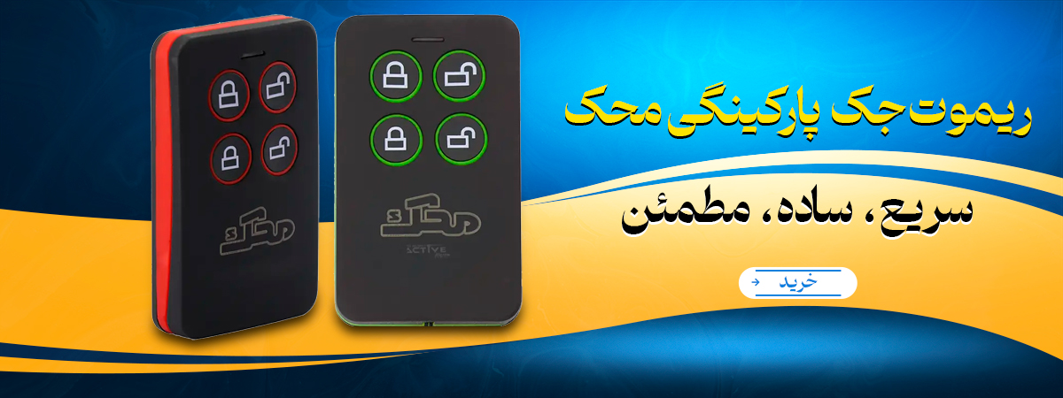 ریموت جک پارکینگی محک