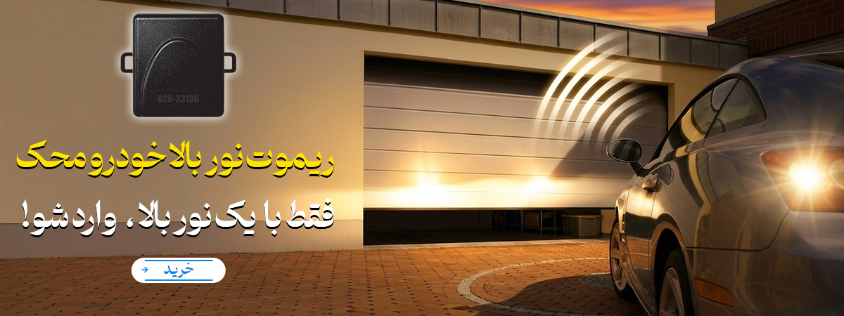 ریموت نور بالا خودرو محک