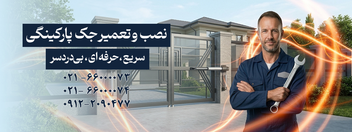 نصب تعمیر جک پارکینگی