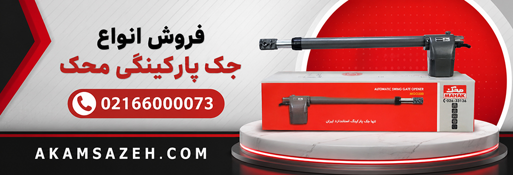 انواع جک پارکینگی محک