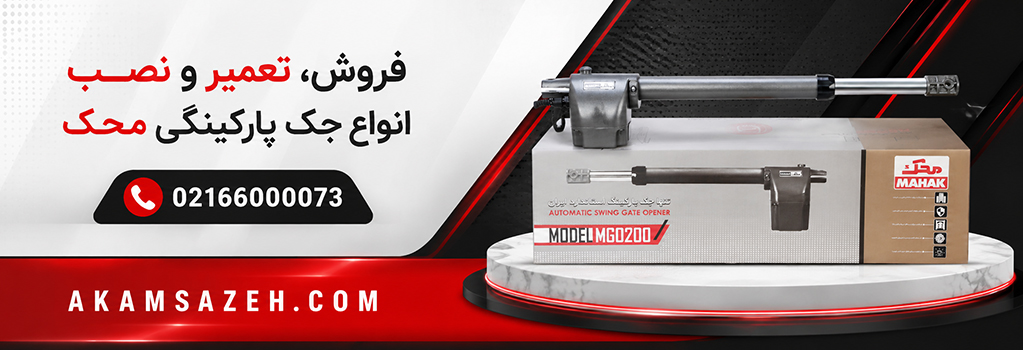 خرید جک پارکینگی محک
