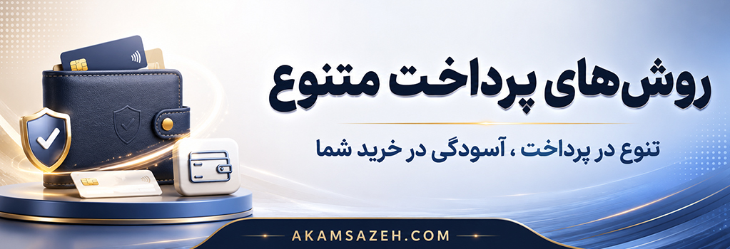 روش های پرداخت متنوع