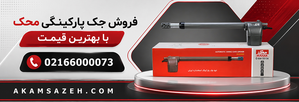 قیمت جک پارکینگی محک