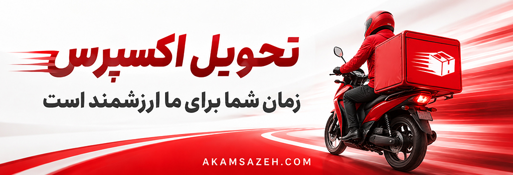 تحویل اکسپرس