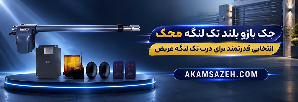 جک بازو بلند تک لنگه محک