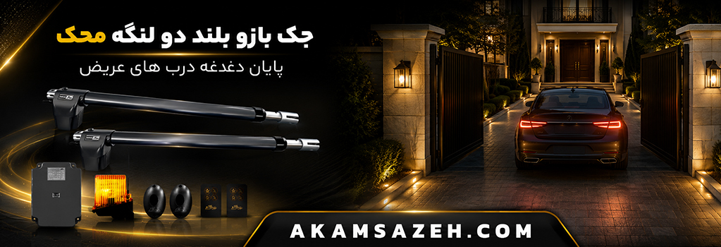 جک بازو بلند دو لنگه محک