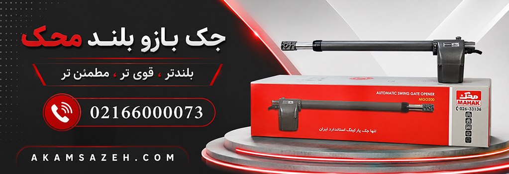 جک بازو بلند محک