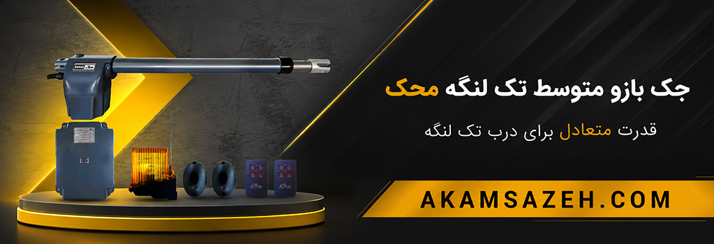 جک بازو متوسط تک لنگه محک
