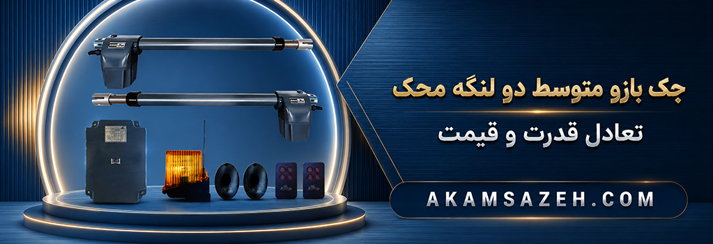 جک بازو متوسط دو لنگه محک