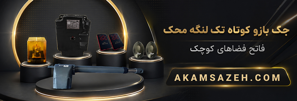 جک بازو کوتاه تک لنگه محک
