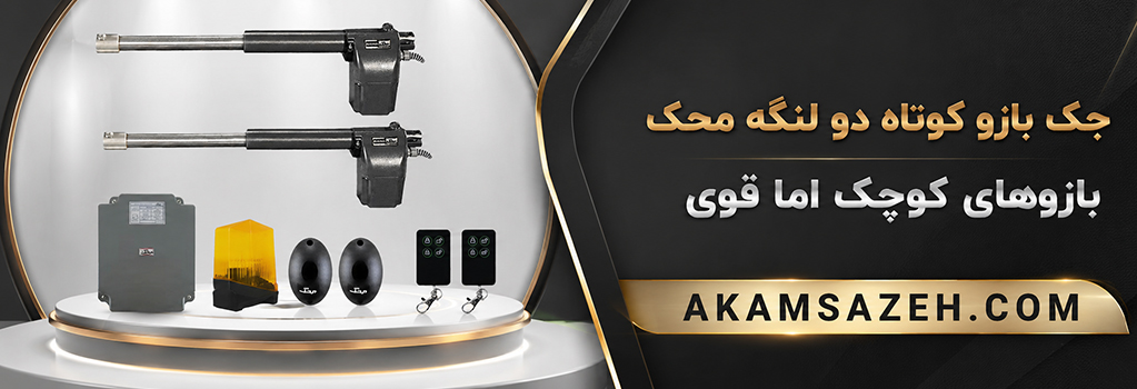 جک بازو کوته دو لنگه محک