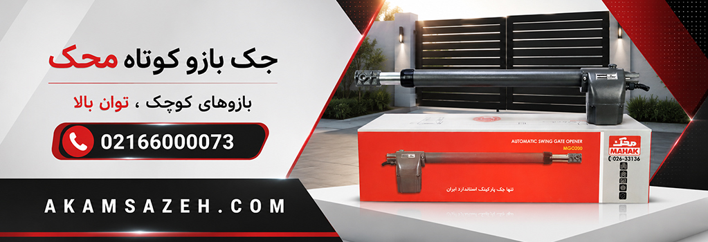 جک بازو کوتاه محک