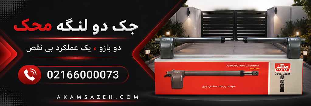 جک دو لنگه محک