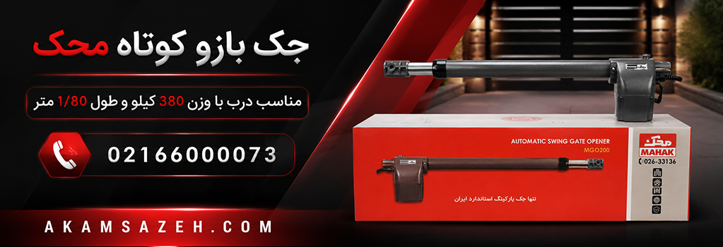 جک پارکینگی محک مناسب برای درب با وزن 380 کیلو و طول 1/80 متر