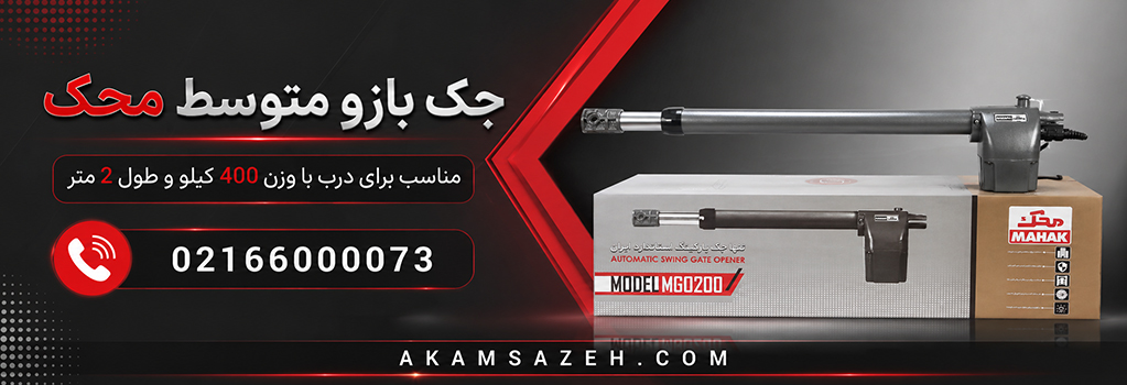 جک پارکینگی محک مناسب برای درب با وزن 400 کیلو و طول 2 متر