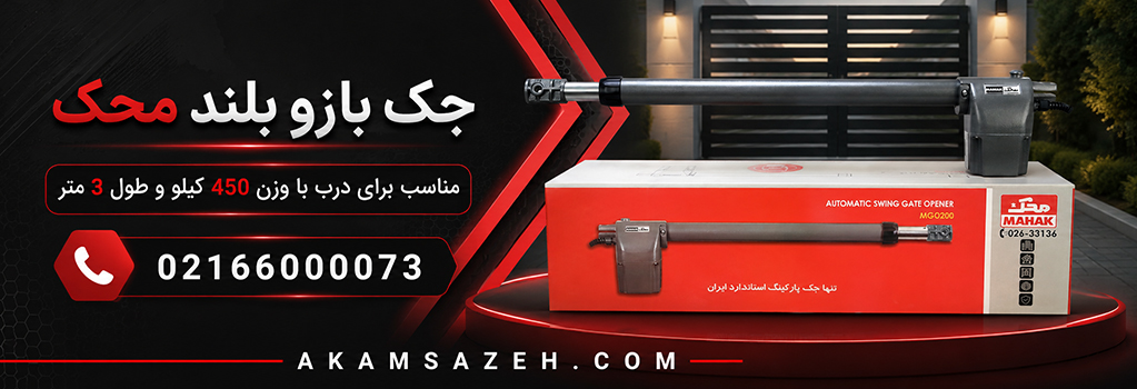 2کالا برای:جک پارکینگی محک مناسب برای درب با وزن 450 کیلو و طول 3 متر