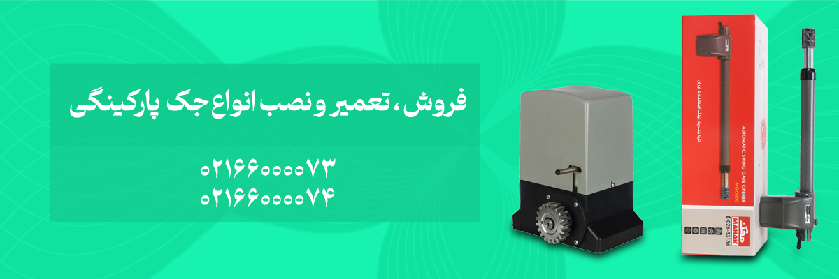 خرید جک پارکینگی محک