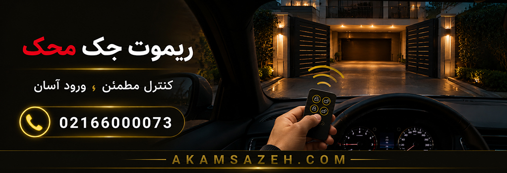 ریموت جک محک