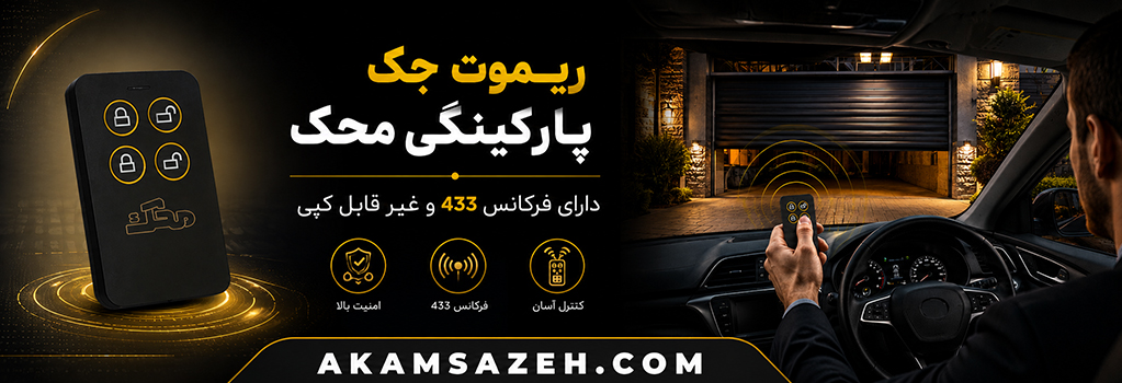ریموت جک پارکینگی محک
