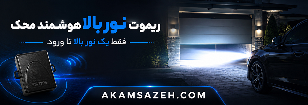 ریموت نور بالا هوشمند خودرو محک