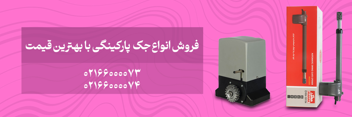 قیمت جک پارکینگی محک