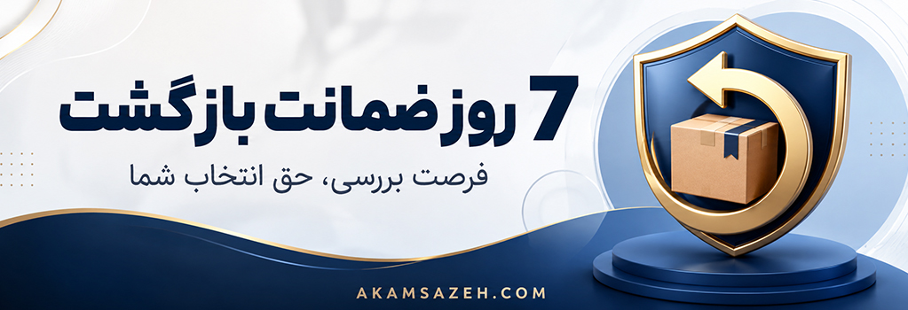 7 روز ضمانت بازگشت